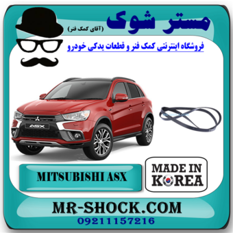 تسمه دینام میتسوبیشی ASX مدل 2010-2012 برند تجاری ساخت کره جنوبی با بهترین قیمت در فروشگاه آقای کمک فنر (مستر شوک) مرکز فروش کمک فنر KYB و قطعات یدکی خودرو