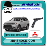طبق پایین میتسوبیشی اوتلندر 2016-2019 برند اصلی میتسوبیشی موتور با بهترین قیمت در فروشگاه مستر شوک (آقای کمک فنر) مرکز فروش کمک فنر KYB و قطعات یدکی خودرو