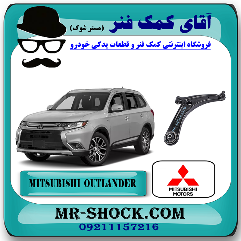 OUTLANDER 2016 OEM=4013A500-1 طبق پایین میتسوبیشی اوتلندر 2016-2019 برند اصلی میتسوبیشی موتور با بهترین قیمت در فروشگاه مستر شوک (آقای کمک فنر) مرکز فروش کمک فنر KYB و قطعات یدکی خودرو