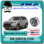 بوش طبق بزرگ میتسوبیشی اوتلندر 2016-2019 برند ساخت تایلند با بهترین قیمت در فروشگاه آقای کمک فنر (مستر شوک) مرکز فروش کمک فنر KYB و قطعات یدکی خودرو