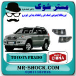 چراغ پروژکتور تویوتا پرادو 2005-2009 برند ساخت چین با بهترین قیمت در فروشگاه مستر شوک (آقای کمک فنر) مرکز فروش کمک فنر KYB و قطعات یدکی خودرو