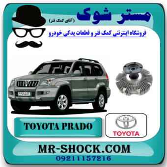 کلاچ فن تویوتا پرادو 6 سیلندر 2005-2009 برند اصلی تویوتا جنیون با بهترین قیمت در فروشگاه آقای کمک فنر (مستر شوک) مرکز فروش کمک فنر KYB و قطعات یدکی خودرو