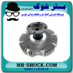 کلاچ فن تویوتا پرادو 6 سیلندر 2005-2009 برند اصلی تویوتا جنیون با بهترین قیمت در فروشگاه آقای کمک فنر (مستر شوک) مرکز فروش کمک فنر KYB و قطعات یدکی خودرو