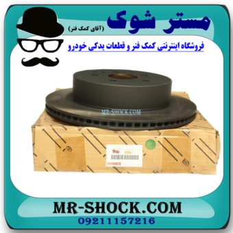 دیسک ترمز چرخ عقب تويوتا پرادو 2005-2009 برند اصلی تویوتا جنیون با بهترین قیمت در فروشگاه مستر شوک (آقای کمک فنر) مرکز فروش کمک فنر KYB و قطعات یدکی خودرو