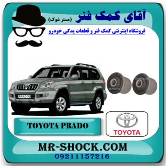 وش طبق بالا تویوتا پرادو 2005-2009 برند اصلی تویوتا جنیون با بهترین قیمت در فروشگاه آقای کمک فنر (مستر شوک) مرکز فروش کمک فنر KYB و قطعات یدکی خودرو