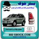 چراغ خطر تویوتا پرادو 2005-2009 برند اصلی تویوتا جنیون با بهترین قیمت در فروشگاه مستر شوک (آقای کمک فنر) مرکز فروش کمک فنر KYB و قطعات یدکی خودرو