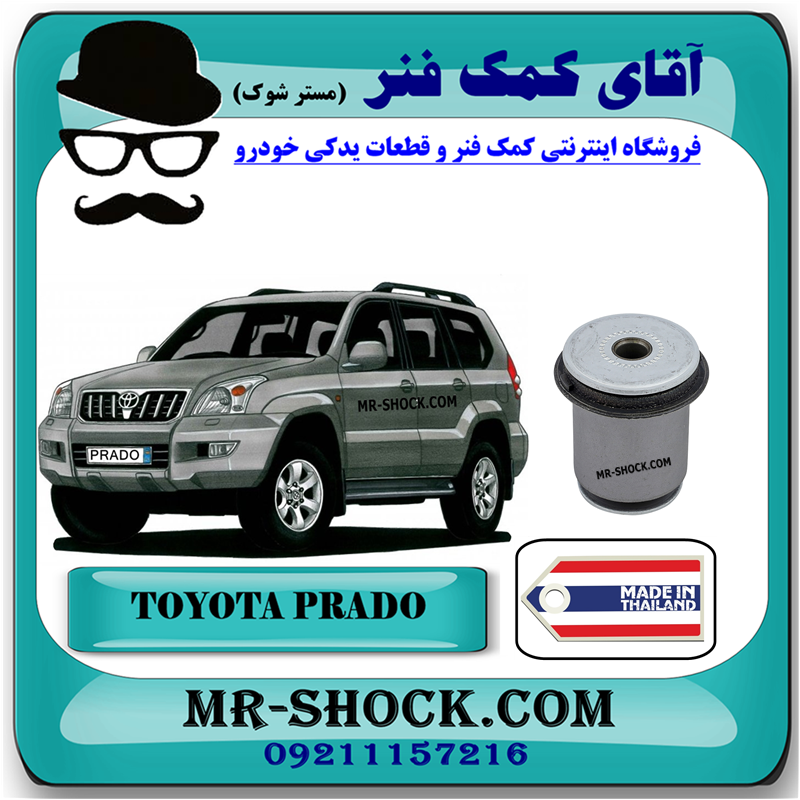 PRADO 2005 THAILAND=48655-60030-21 بوش طبق پایین تویوتا پرادو 2005-2009 برند ساخت تایلند با بهترین قیمت در فروشگاه آقای کمک فنر (مستر شوک) مرکز فروش کمک فنر KYB و قطعات یدکی خودرو