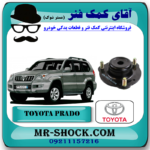 توپی سر کمک فنر جلو تویوتا پرادو 2005-2009 برند اصلی تویوتا جنیون با بهترین قیمت در فروشگاه مستر شوک (آقای کمک فنر) مرکز فروش کمک فنر KYB و قطعات یدکی خودرو
