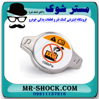 درب رادیاتور آب تویوتا پرادو 2012-2015 برند اصلی تویوتا جنیون با بهترین قیمت در فروشگاه مستر شوک (آقای کمک فنر) مرکز فروش کمک فنر KYB و قطعات یدکی خودرو