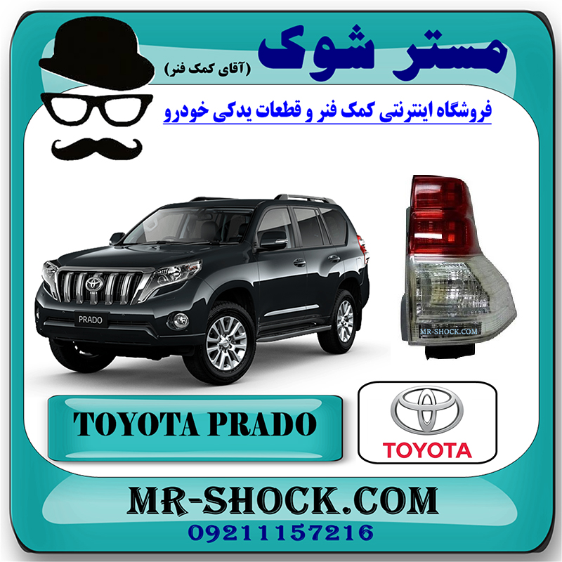 PRADO 2012 OEM=81551-60891-1 چراغ خطر تویوتا پرادو 2012-2015 برند اصلی تویوتا جنیون با بهترین قیمت در فروشگاه مستر شوک (آقای کمک فنر) مرکز فروش کمک فنر KYB و قطعات یدکی خودرو