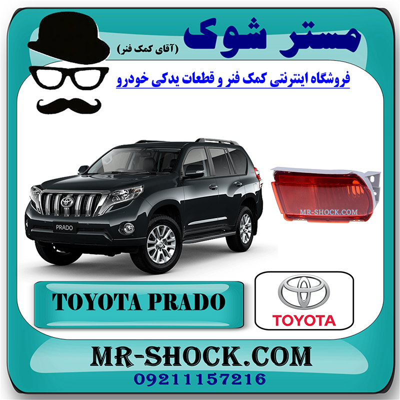 PRADO 2012 OEM=81580-60250-1 شبرنگ سپر عقب تویوتا پرادو 2012-2015 برند اصلی تویوتا جنیون با بهترین قیمت در فروشگاه مستر شوک (آقای کمک فنر) مرکز فروش کمک فنر KYB و قطعات یدکی خودرو
