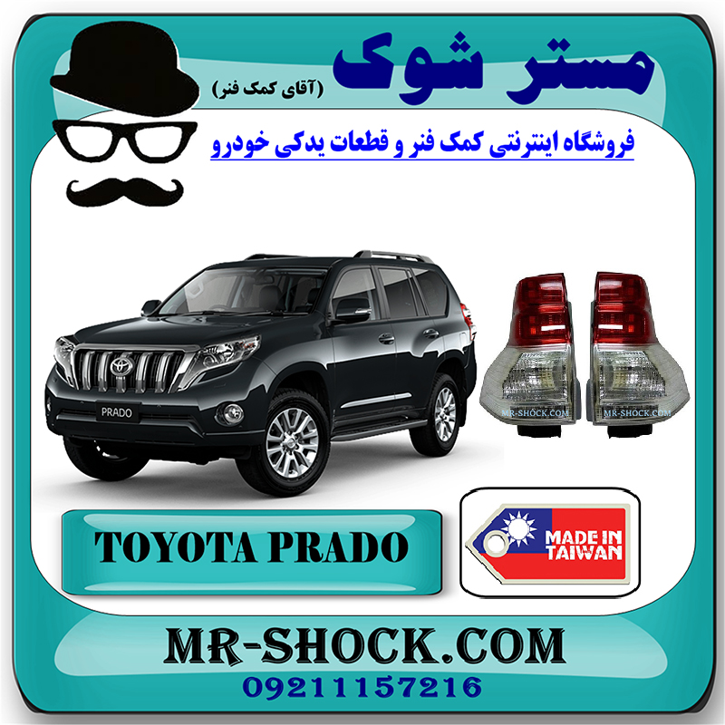 PRADO 2012 TAIWAN=212-19T7-R-UE $ 212-19T7-L-UE-1 چراغ خطر تویوتا پرادو 2012-2015 برند ساخت تایوان با بهترین قیمت در فروشگاه مستر شوک (آقای کمک فنر) مرکز فروش کمک فنر KYB و قطعات یدکی خودرو