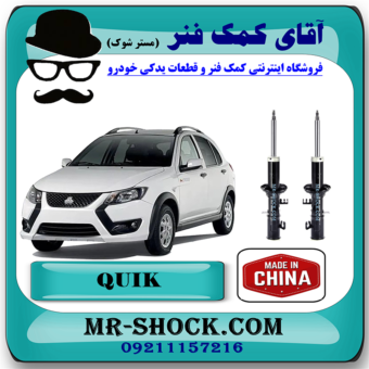 کمک فنر جلو کوییک سایپا برند وارداتی ساخت چین (گازی) با بهترین قیمت در فروشگاه مستر شوک (آقای کمک فنر) مرکز فروش کمک فنر KYB و قطعات یدکی خودرو