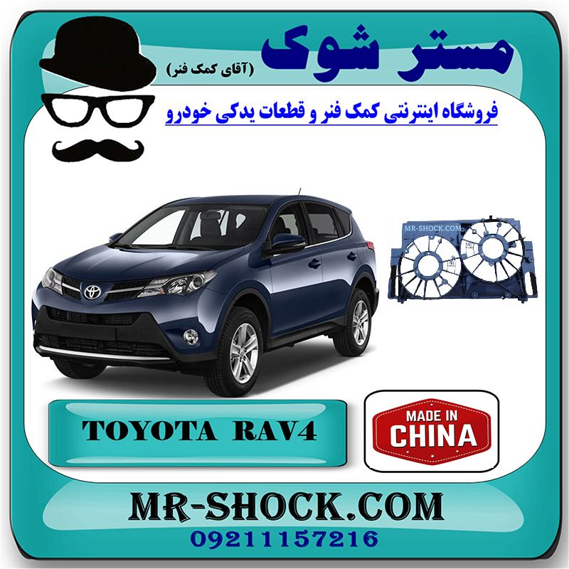 RAV4 2014 CHINA=16711-36140-1 قاب فن رادیاتور تویوتا راوفور 2014-2017 برند ساخت چین با بهترین قیمت در فروشگاه مستر شوک (آقای کمک فنر) مرکز فروش کمک فنر KYB و قطعات یدکی خودرو