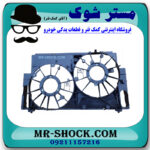 قاب فن رادیاتور تویوتا راوفور 2014-2017 برند ساخت چین با بهترین قیمت در فروشگاه مستر شوک (آقای کمک فنر) مرکز فروش کمک فنر KYB و قطعات یدکی خودرو