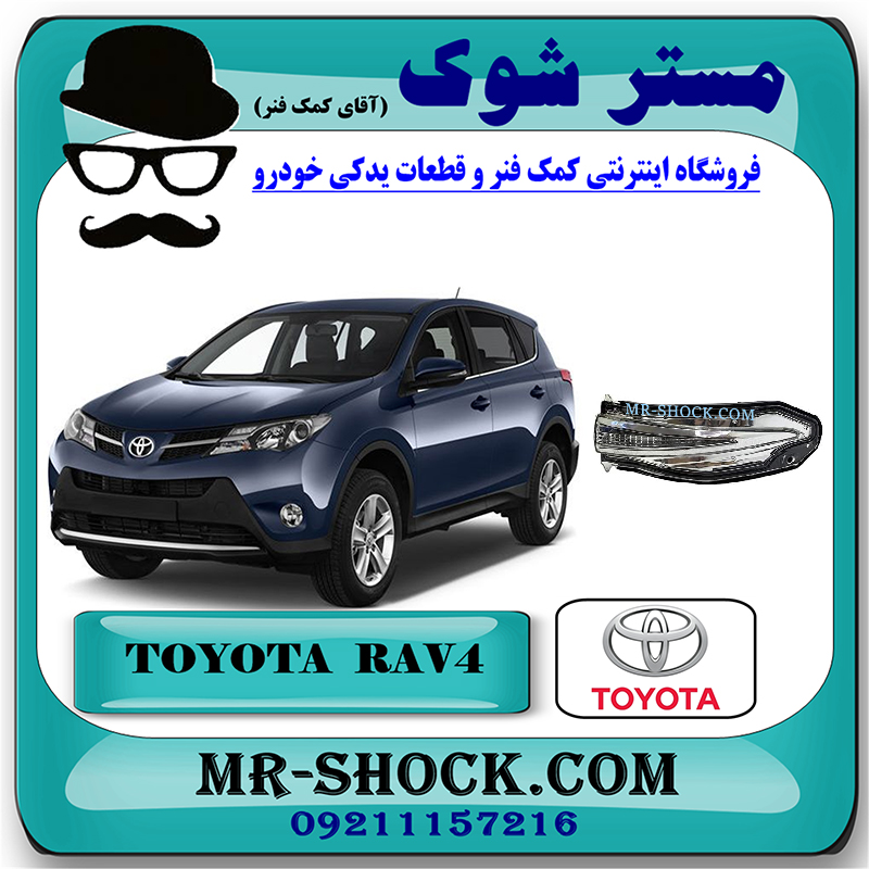 RAV4 2014 OEM=81730-42020-1 راهنمای روی آینه تویوتا RAV4 راوفور 2014-2015 برند اصلی تویوتا جنیون با بهترین قیمت در فروشگاه مستر شوک (آقای کمک فنر) مرکز فروش کمک فنر KYB و قطعات یدکی خودرو