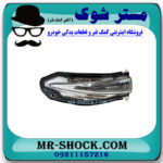 راهنمای روی آینه سمت چپ تویوتا RAV4 راوفور 2014-2015 برند اصلی تویوتا جنیون با بهترین قیمت در فروشگاه مستر شوک (آقای کمک فنر) مرکز فروش کمک فنر KYB و قطعات یدکی خودرو