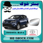 شیشه آینه تویوتا RAV4 راوفور 2014-2015 برند اصلی تویوتا جنیون با بهترین قیمت در فروشگاه مستر شوک (آقای کمک فنر) مرکز فروش کمک فنر KYB و قطعات یدکی خودرو