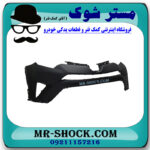 سپر جلو تویوتا راوفور 2016-2017 برند ساخت تایوان با بهترین قیمت در فروشگاه مستر شوک (آقای کمک فنر) مرکز فروش کمک فنر KYB و قطعات یدکی خودرو