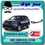 سپر عقب تویوتا راوفور 2016-2017 برند ساخت تایوان با بهترین قیمت در فروشگاه مستر شوک (آقای کمک فنر) مرکز فروش کمک فنر KYB و قطعات یدکی خودرو