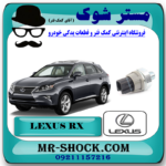 فشنگی روغن لکسوس RX350 مدل 2010-2013 برند اصلی تویوتا جنیون با بهترین قیمت در فروشگاه مستر شوک (آقای کمک فنر) مرکز فروش کمک فنر KYB و قطعات یدکی خودرو
