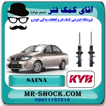 کمک فنر جلو ساینا سایپا برند KYB کره جنوبی (گازی) با بهترین قیمت در فروشگاه مستر شوک (آقای کمک فنر) مرکز فروش کمک فنر KYB و قطعات یدکی خودرو