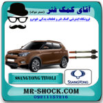 قرقری فرمان (میل فرمان) سانگ یانگ تیوولی با بهترین کیفیت و قیمت در فروشگاه مستر شوک (آقای کمک فنر) مرکز فروش کمک فنر KYB و قطعات یدکی خودرو