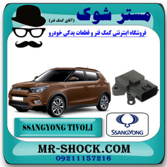 سنسور مپ هواکش سانگ یانگ تیوولی برند اصلی سانگ یانگ موتور با بهترین قیمت در فروشگاه مستر شوک (آقای کمک فنر) مرکز فروش کمک فنر KYB و قطعات یدکی خودرو