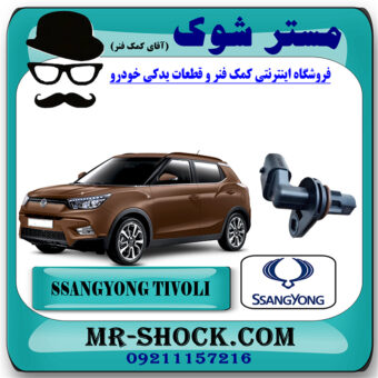 سنسور میل سوپاپ سانگ یانگ تیوولی 2015-2018 برند اصلی سانگ یانگ موتور با بهترین قیمت در فروشگاه مستر شوک (آقای کمک فنر) مرکز فروش کمک فنر KYB و قطعات یدکی خودرو