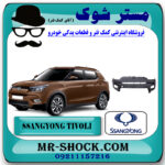 سپر جلو سانگ یانگ تیوولی 2015-2018 برند اصلی سانگ یانگ موتور با بهترین قیمت در فروشگاه مستر شوک (آقای کمک فنر) مرکز فروش کمک فنر KYB و قطعات یدکی خودرو