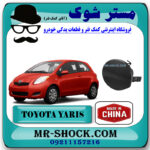 درپوش بکسل بند جلو تویوتا یاریس هاچ بک 2008-2010 برند ساخت چین با بهترین قیمت در فروشگاه مستر شوک (آقای کمک فنر) مرکز فروش کمک فنر KYB و قطعات یدکی خودرو