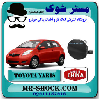 درپوش بکسل بند جلو تویوتا یاریس هاچ بک 2008-2010 برند ساخت چین با بهترین قیمت در فروشگاه مستر شوک (آقای کمک فنر) مرکز فروش کمک فنر KYB و قطعات یدکی خودرو