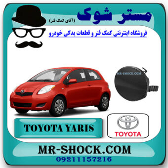 درپوش بکسل بند جلو تویوتا یاریس هاچ بک 2008-2010 برند اصلی تویوتا جنیون با بهترین قیمت در فروشگاه مستر شوک (آقای کمک فنر) مرکز فروش کمک فنر KYB و قطعات یدکی خودرو