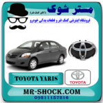 آرم جلو پنجره تویوتا یاریس صندوقدار 2008-2010 برند اصلی تویوتا جنیون جنیون با بهترین قیمت در فروشگاه مستر شوک (آقای کمک فنر) مرکز فروش کمک فنر KYB و قطعات یدکی خودرو