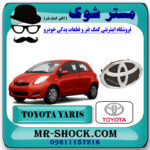 آرم جلو پنجره تویوتا یاریس هاچ بک 2008-2010 برند اصلی تویوتا جنیون با بهترین قیمت در فروشگاه مستر شوک (آقای کمک فنر) مرکز فروش کمک فنر KYB و قطعات یدکی خودرو
