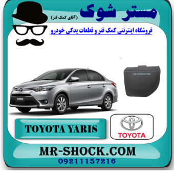 درپوش بکسل بند جلو تویوتا یاریس 2014-2016 صندوقدار برند اصلی تویوتا جنیون با بهترین قیمت در فروشگاه مستر شوک (آقای کمک فنر) مرکز فروش کمک فنر KYB و قطعات یدکی خودرو
