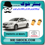 ضربه گیر کمک فنر جلو تویوتا اریون 2008-2011 برند اصلی تویوتا جنیون با بهترین قیمت در فروشگاه مستر شوک (آقای کمک فنر) مرکز فروش کمک فنر KYB و قطعات یدکی خودرو