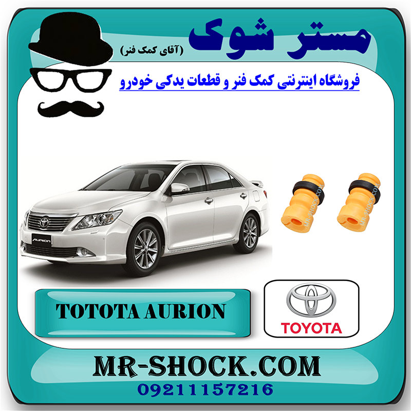 AURION 2008 OEM=48331-33032-1 ضربه گیر کمک فنر جلو تویوتا اریون 2008-2011 برند اصلی تویوتا جنیون با بهترین قیمت در فروشگاه مستر شوک (آقای کمک فنر) مرکز فروش کمک فنر KYB و قطعات یدکی خودرو