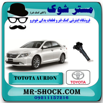 چراغ شور تویوتا اریون 2008-2011 برند اصلی تویوتا جنیون با بهترین قیمت در فروشگاه مستر شوک (آقای کمک فنر) مرکز فروش کمک فنر KYB و قطعات یدکی خودرو