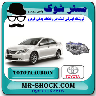 چراغ جلو تویوتا اریون 2010-2011 برند اصلی تویوتا جنیون با بهترین قیمت در فروشگاه مستر شوک (آقای کمک فنر) مرکز فروش کمک فنر KYB و قطعات یدکی خودرو