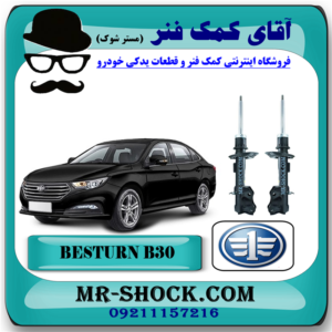 کمک فنر جلو بسترن B30 برند وارداتی ساخت چین با بهترین قیمت در فروشگاه مستر شوک (آقای کمک فنر) مرکز فروش کمک فنر KYB و قطعات یدکی خودرو