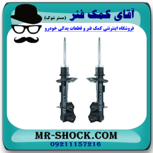 کمک فنر جلو بسترن B30 برند وارداتی ساخت چین با بهترین قیمت در فروشگاه مستر شوک (آقای کمک فنر) مرکز فروش کمک فنر KYB و قطعات یدکی خودرو