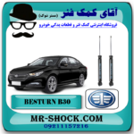 کمک فنر عقب بسترن B30 برند وارداتی ساخت چین با بهترین قیمت در فروشگاه مستر شوک (آقای کمک فنر) مرکز فروش کمک فنر KYB و قطعات یدکی خودرو