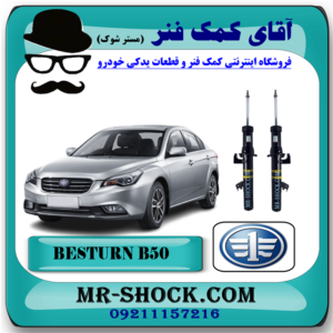 کمک فنر جلو بسترن B50 برند وارداتی ساخت چین با بهترین قیمت در فروشگاه مستر شوک (آقای کمک فنر) مرکز فروش کمک فنر KYB و قطعات یدکی خودرو