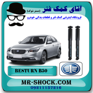 کمک فنر عقب بسترن B50 برند وارداتی ساخت چین با بهترین قیمت در فروشگاه مستر شوک (آقای کمک فنر) مرکز فروش کمک فنر KYB و قطعات یدکی خودرو