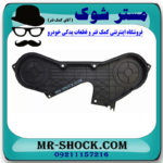 قاب تسمه تایم تویوتا کمری گرند 2005-2006 برند اصلی تویوتا جنیون با بهترین قیمت در فروشگاه مستر شوک (آقای کمک فنر) مرکز فروش کمک فنر KYB و قطعات یدکی خودرو