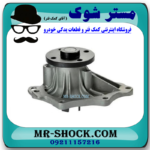 واتر پمپ تویوتا کمری 2005-2006 چهار سیلندر برند اصلی تویوتا جنیون با بهترین قیمت در فروشگاه آقای کمک فنر (مستر شوک) مرکز فروش کمک فنر KYB و قطعات یدکی خودرو