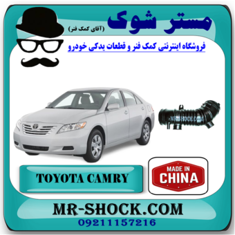 خرطومی هواکش تویوتا کمری 2007-2010 برند ساخت چین با بهترین قیمت در فروشگاه آقای کمک فنر (مستر شوک) مرکز فروش کمک فنر KYB و قطعات یدکی خودرو