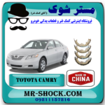 لنت ترمز دستی تویوتا کمری 2007-2010 برند ساخت چین با بهترین قیمت در فروشگاه آقای کمک فنر (مستر شوک) مرکز فروش کمک فنر KYB و قطعات یدکی خودرو
