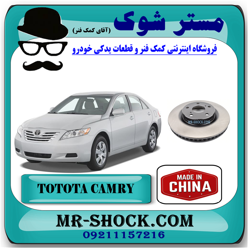 CAMRY 2007 CHNA=43512-33140-51 دیسک ترمز چرخ جلو تویوتا کمری 2007-2010 (دیسک ترمز) برند ساخت چین با بهترین قیمت در فروشگاه آقای کمک فنر (مستر شوک) مرکز فروش کمک فنر KYB و قطعات یدکی خودرو